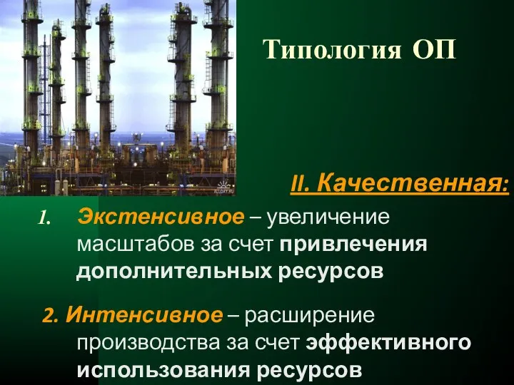 Типология ОП II. Качественная: Экстенсивное – увеличение масштабов за счет привлечения