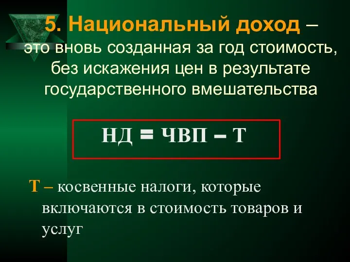 5. Национальный доход – это вновь созданная за год стоимость, без