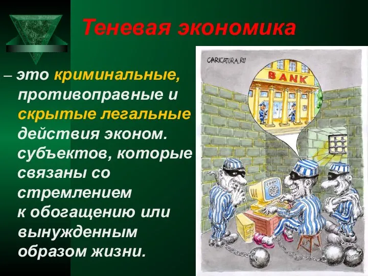 Теневая экономика – это криминальные, противоправные и скрытые легальные действия эконом.