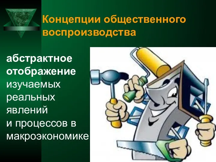 Концепции общественного воспроизводства абстрактное отображение изучаемых реальных явлений и процессов в макроэкономике