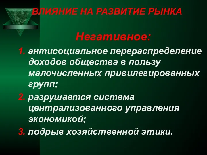 Негативное: 1. антисоциальное перераспределение доходов общества в пользу малочисленных привилегированных групп;