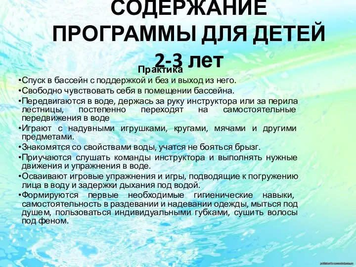 СОДЕРЖАНИЕ ПРОГРАММЫ ДЛЯ ДЕТЕЙ 2-3 лет Практика Спуск в бассейн с