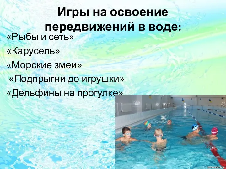 Игры на освоение передвижений в воде: «Рыбы и сеть» «Карусель» «Морские