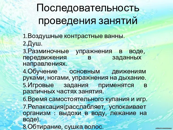 Последовательность проведения занятий 1.Воздушные контрастные ванны. 2.Душ. 3.Разминочные упражнения в воде,