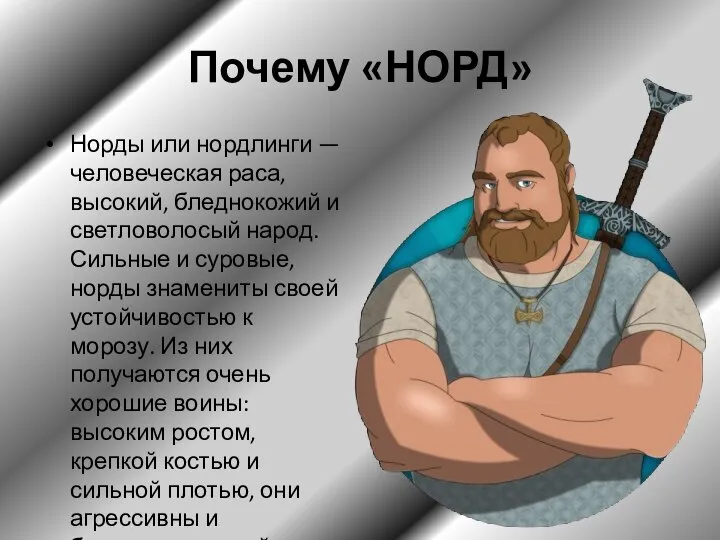 Почему «НОРД» Норды или нордлинги — человеческая раса, высокий, бледнокожий и