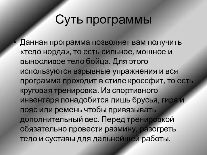 Суть программы Данная программа позволяет вам получить «тело норда», то есть