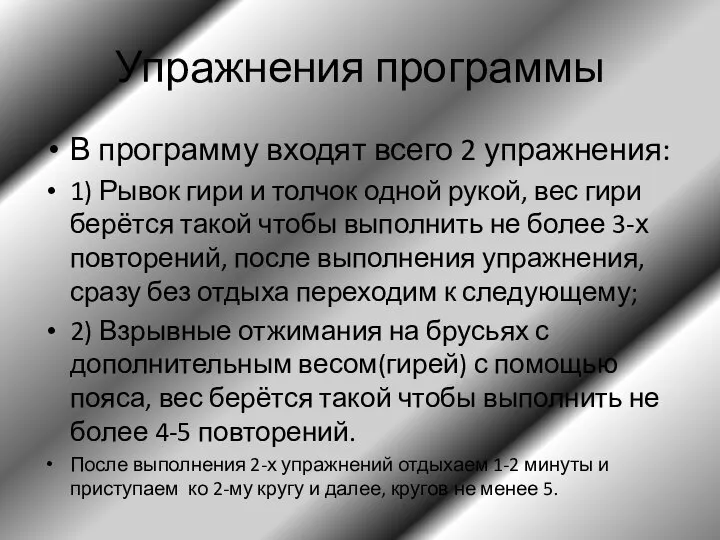 Упражнения программы В программу входят всего 2 упражнения: 1) Рывок гири