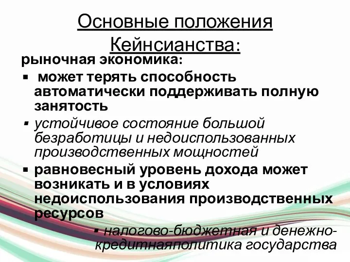 Основные положения Кейнсианства: рыночная экономика: может терять способность автоматически поддерживать полную