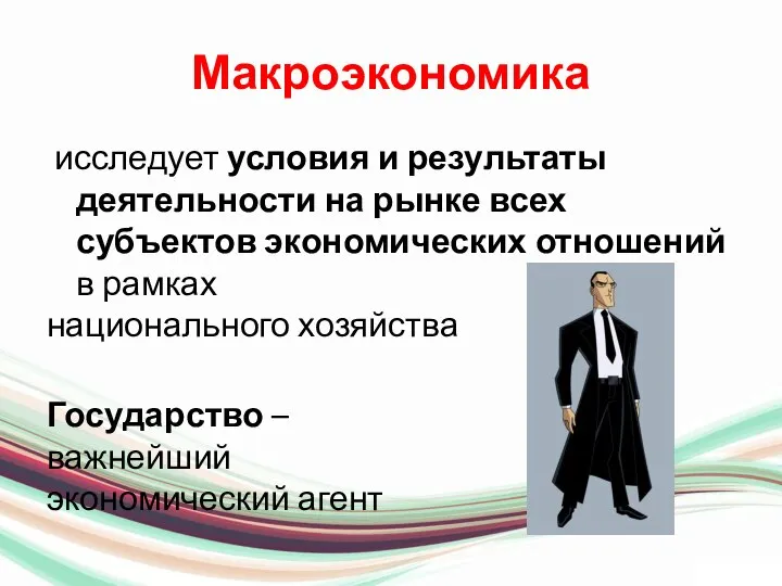 Макроэкономика исследует условия и результаты деятельности на рынке всех субъектов экономических