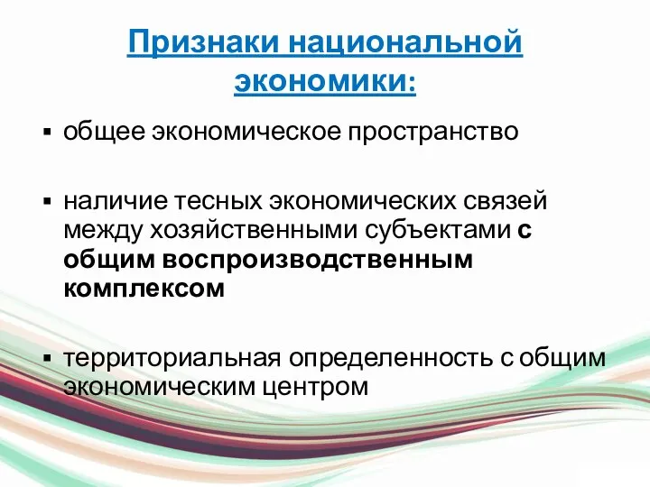 Признаки национальной экономики: общее экономическое пространство наличие тесных экономических связей между