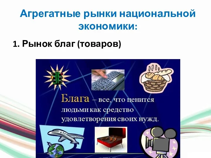 Агрегатные рынки национальной экономики: 1. Рынок благ (товаров)