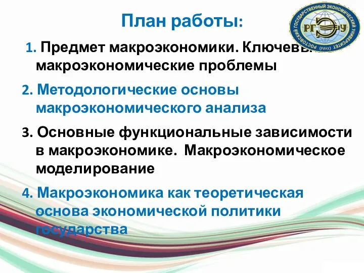 План работы: 1. Предмет макроэкономики. Ключевые макроэкономические проблемы 2. Методологические основы