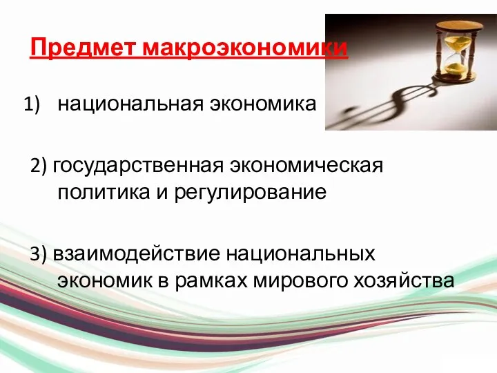 Предмет макроэкономики национальная экономика 2) государственная экономическая политика и регулирование 3)