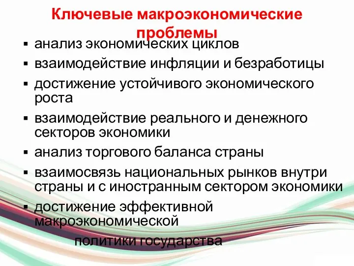 Ключевые макроэкономические проблемы анализ экономических циклов взаимодействие инфляции и безработицы достижение