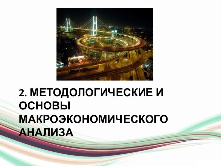 2. МЕТОДОЛОГИЧЕСКИЕ И ОСНОВЫ МАКРОЭКОНОМИЧЕСКОГО АНАЛИЗА