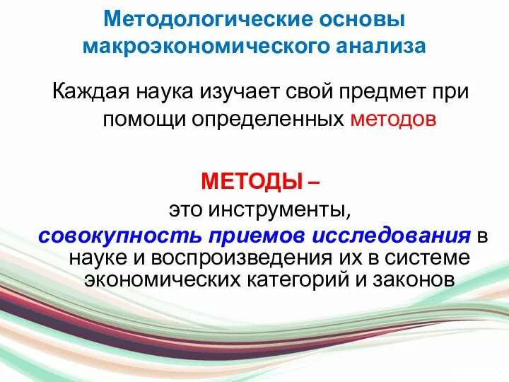 Методологические основы макроэкономического анализа Каждая наука изучает свой предмет при помощи