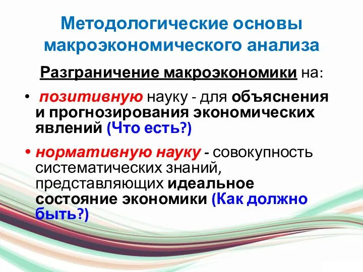 Методологические основы макроэкономического анализа Разграничение макроэкономики на: позитивную науку - для