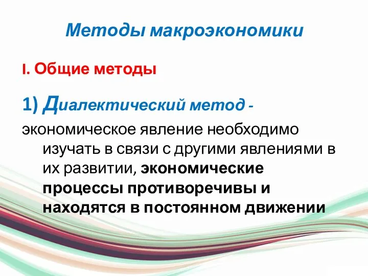 Методы макроэкономики I. Общие методы 1) Диалектический метод - экономическое явление