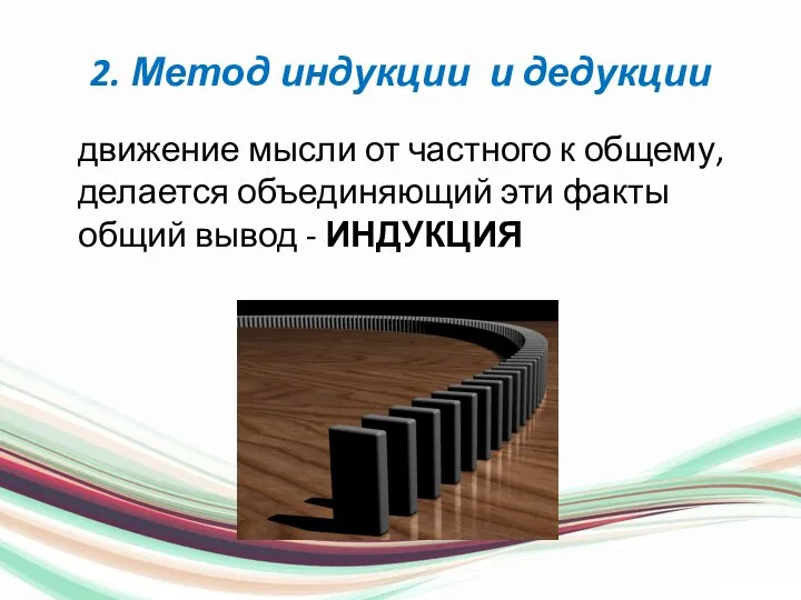 2. Метод индукции и дедукции движение мысли от частного к общему,