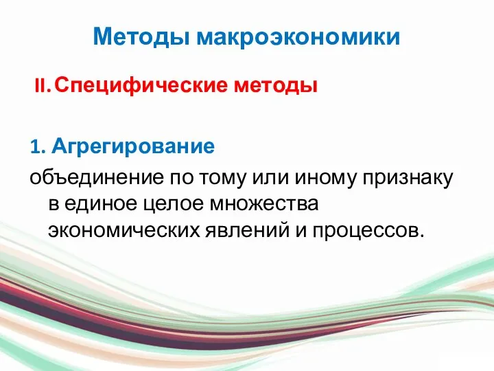 Методы макроэкономики II. Специфические методы 1. Агрегирование объединение по тому или