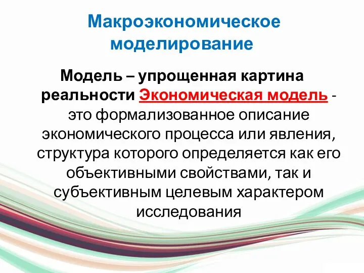 Макроэкономическое моделирование Модель – упрощенная картина реальности Экономическая модель - это