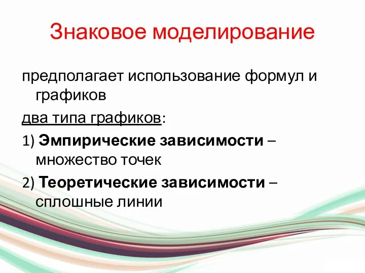 Знаковое моделирование предполагает использование формул и графиков два типа графиков: 1)