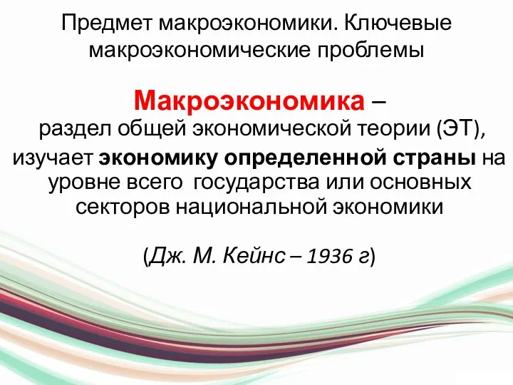 Предмет макроэкономики. Ключевые макроэкономические проблемы Макроэкономика – раздел общей экономической теории