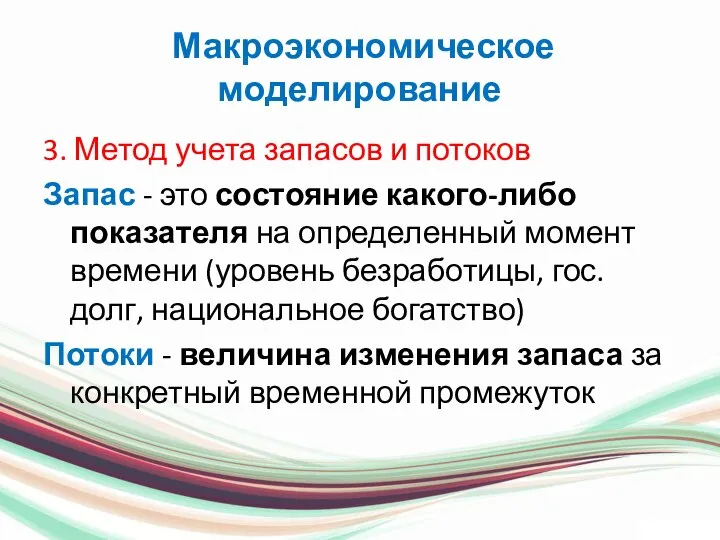 Макроэкономическое моделирование 3. Метод учета запасов и потоков Запас - это