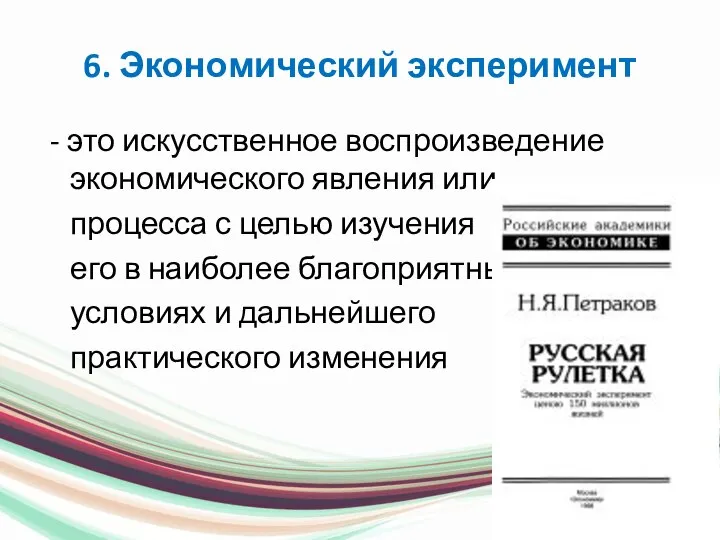 6. Экономический эксперимент - это искусственное воспроизведение экономического явления или процесса