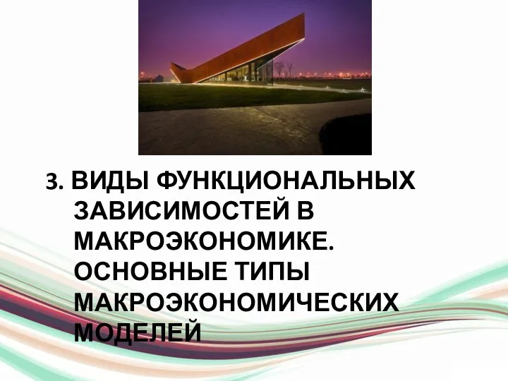 3. ВИДЫ ФУНКЦИОНАЛЬНЫХ ЗАВИСИМОСТЕЙ В МАКРОЭКОНОМИКЕ. ОСНОВНЫЕ ТИПЫ МАКРОЭКОНОМИЧЕСКИХ МОДЕЛЕЙ