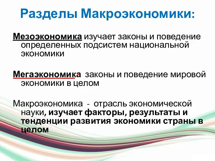 Разделы Макроэкономики: Мезоэкономика изучает законы и поведение определенных подсистем национальной экономики