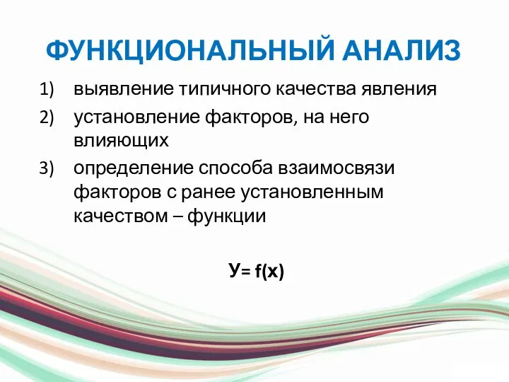 ФУНКЦИОНАЛЬНЫЙ АНАЛИЗ выявление типичного качества явления установление факторов, на него влияющих