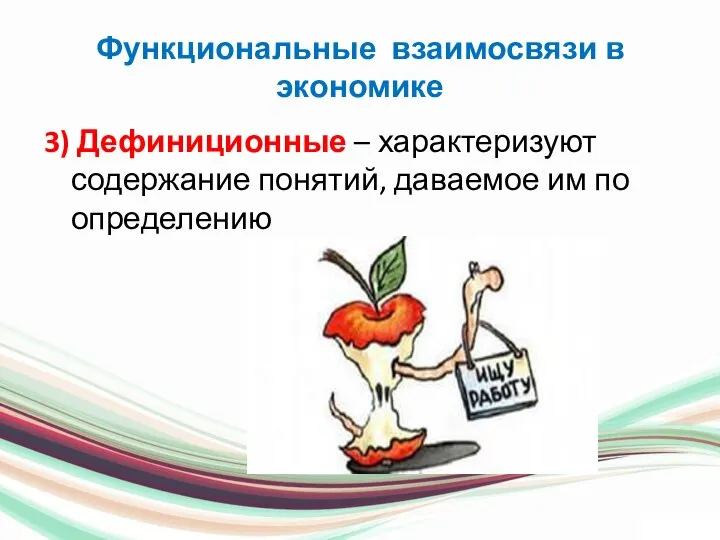 Функциональные взаимосвязи в экономике 3) Дефиниционные – характеризуют содержание понятий, даваемое им по определению