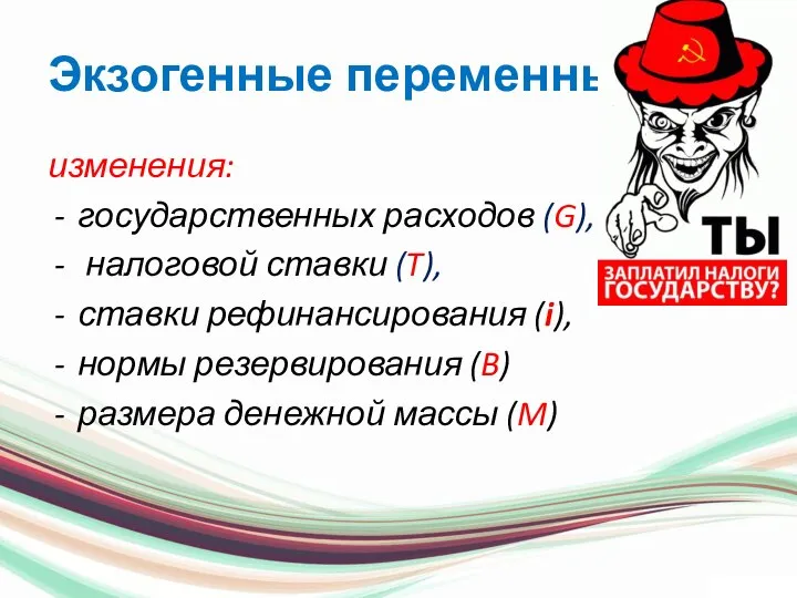 Экзогенные переменные изменения: государственных расходов (G), налоговой ставки (T), ставки рефинансирования