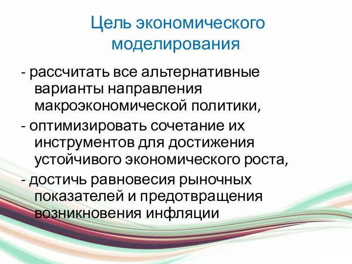 Цель экономического моделирования - рассчитать все альтернативные варианты направления макроэкономической политики,