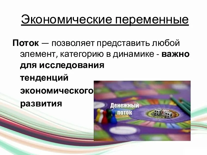 Экономические переменные Поток — позволяет представить любой элемент, категорию в динамике