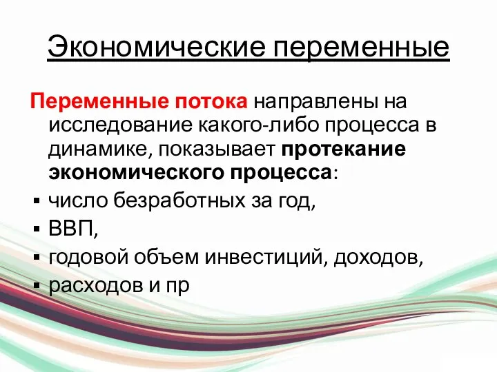 Экономические переменные Переменные потока направлены на исследование какого-либо процесса в динамике,