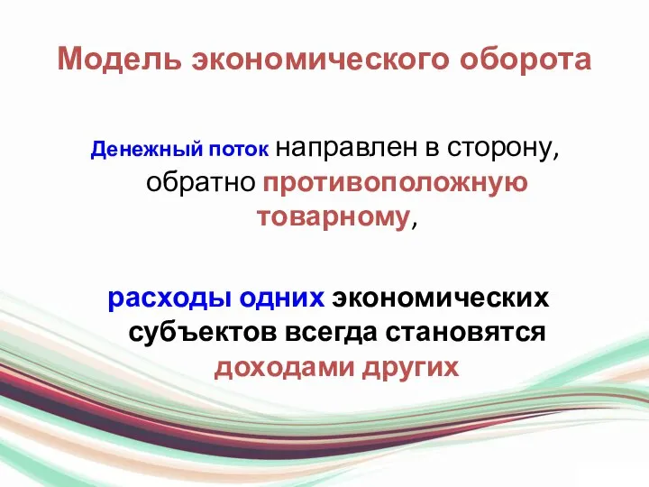 Модель экономического оборота Денежный поток направлен в сторону, обратно противоположную товарному,