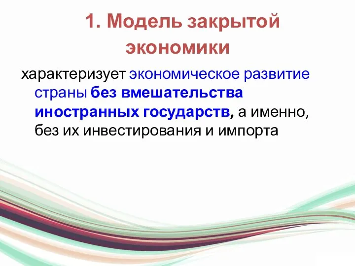 1. Модель закрытой экономики характеризует экономическое развитие страны без вмешательства иностранных