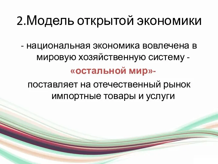 2.Модель открытой экономики - национальная экономика вовлечена в мировую хозяйственную систему