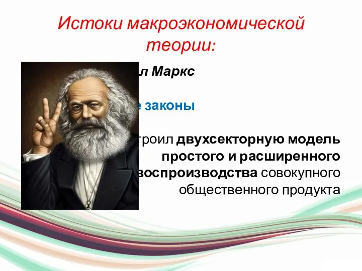 Истоки макроэкономической теории: ** Карл Маркс исследовал экономические законы капитализма, построил