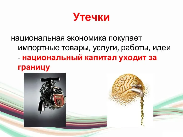 Утечки национальная экономика покупает импортные товары, услуги, работы, идеи - национальный капитал уходит за границу