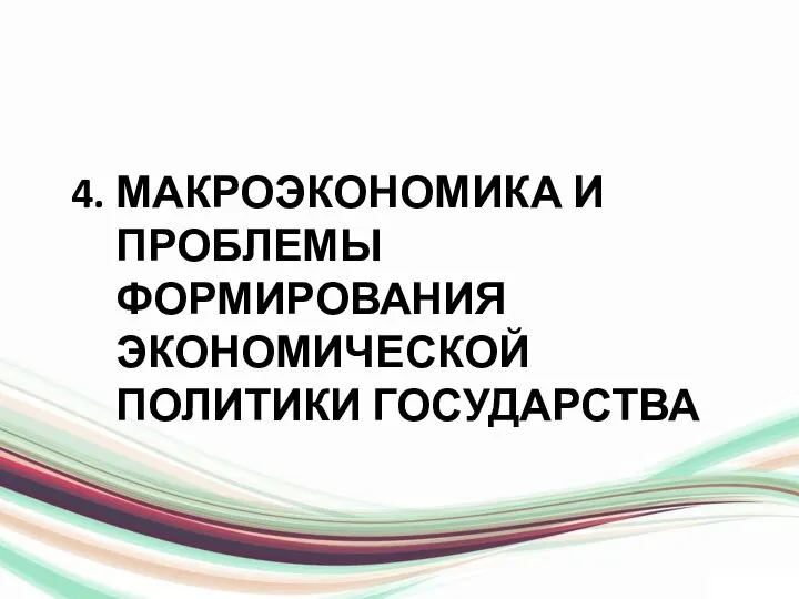 4. МАКРОЭКОНОМИКА И ПРОБЛЕМЫ ФОРМИРОВАНИЯ ЭКОНОМИЧЕСКОЙ ПОЛИТИКИ ГОСУДАРСТВА