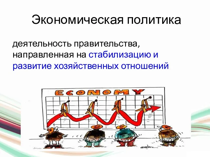 Экономическая политика деятельность правительства, направленная на стабилизацию и развитие хозяйственных отношений