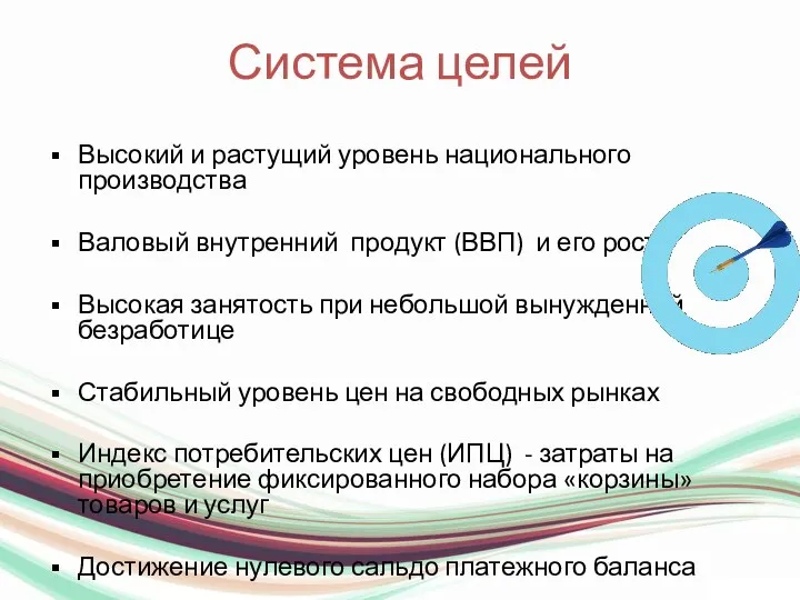 Система целей Высокий и растущий уровень национального производства Валовый внутренний продукт