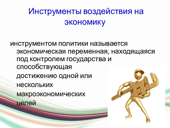 Инструменты воздействия на экономику инструментом политики называется экономическая переменная, находящаяся под