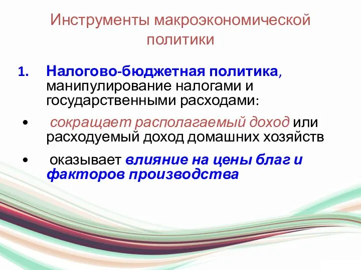 Инструменты макроэкономической политики Налогово-бюджетная политика, манипулирование налогами и государственными расходами: сокращает