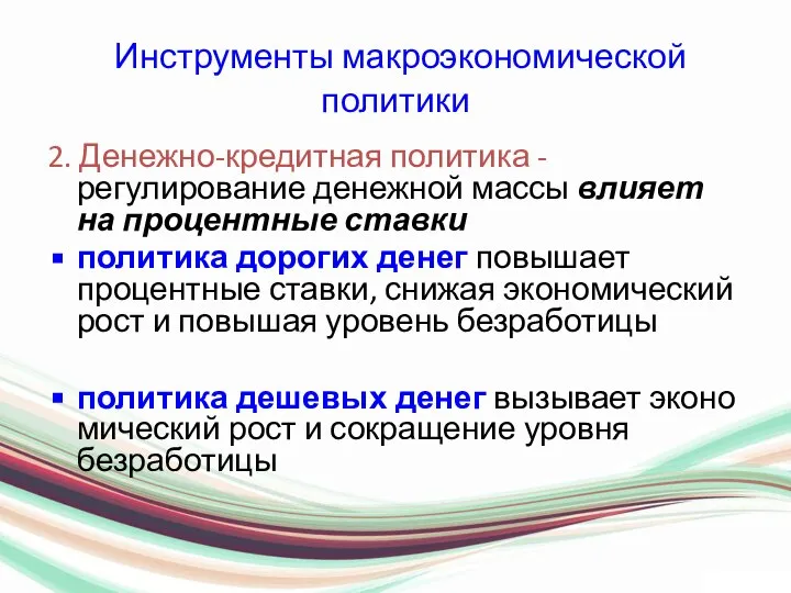 Инструменты макроэкономической политики 2. Денежно-кредитная политика - регулирование денежной массы влияет