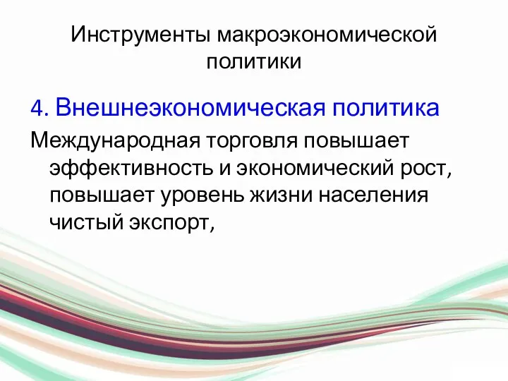 Инструменты макроэкономической политики 4. Внешнеэкономическая политика Международная торговля повышает эффективность и