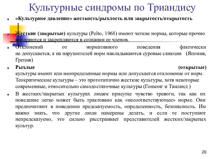 Культурные синдромы по Триандису «Культурное давление» жесткость/рыхлость или закрытость/открытость Жесткие (закрытые)